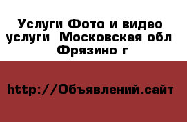 Услуги Фото и видео услуги. Московская обл.,Фрязино г.